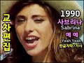 시청자 신청곡 Sabrina Yeah Yeah Lyrics 한글자막 가사 교차편집 Stage Mix