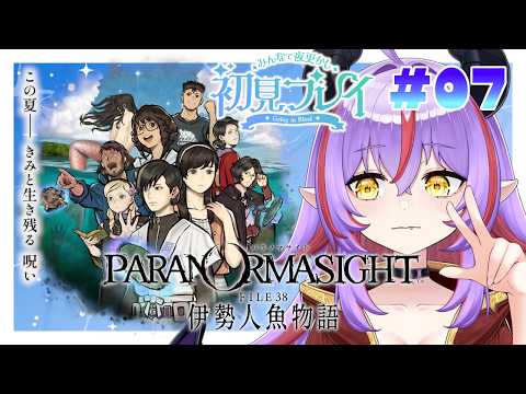 〖パラノマサイト FILE38 伊勢人魚物語〗※ネタバレ注意 Part.7 | 5/25〖初見プレイ￤Vtuber〗