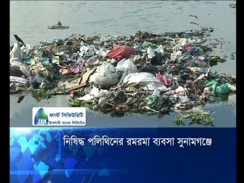 সুনামগঞ্জে নিষিদ্ধ পলিথিনের রমরমা ব্যবসা | ETV News