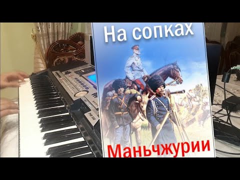 Илья Шатров На сопках Маньчжурии