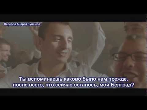 Beogradski sindikat - Balada disidenta (перевод клипа русский)