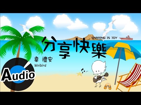 韋禮安 Weibird Wei - 分享快樂 Sharing Is Joy (官方歌詞版) - 品客2017廣告曲