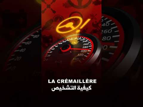 هكذا يتم تشخيص أعطاب "الكريمايار" سيارتكم