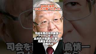 田崎史郎氏謝罪「小泉氏が勝つと思った」#政治#ニュース#総裁選#高市早苗#小泉進次郎