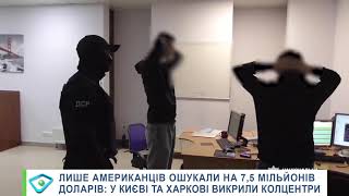 Лише американців ошукали на 7,5 мільйонів доларів: у Києві та Харкові викрили колцентри