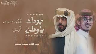 كلمات اغنية يومك يا وطن بدر بنيدر وناصر الخميلي