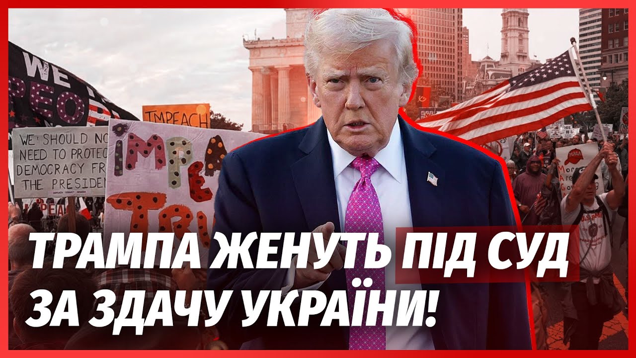 👊Почалося! ІМПІЧМЕНТ ТРАМПУ ЧЕРЕЗ МИРНУ УГОДУ. Тисячі людей ПОЧАЛИ МІТИНГИ: