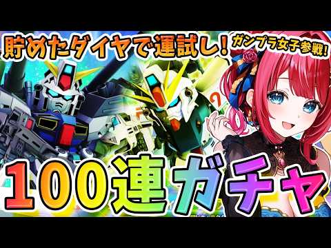 ガンプラ女子がF91ガチャで天井狙う！100連勝負の全貌！