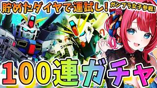 【Gジェネ】ガンプラ女子参戦✨F91ガチャもう100連勝負！つまり、天井まで行きまーす！！！おりゃー！！！！【女性実況/SDガンダムGジェネレーションエターナル/Gジェネエターナル】