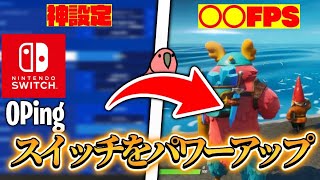 ［フォートナイト］スイッチが0Ping &FPS安定する最新設定を教えます！スイッチ軽くする方法