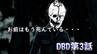 【Dead by daylight】お前たちの負けは決まっている！-part3-