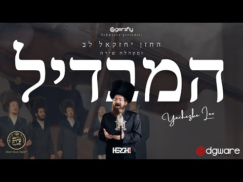 Chazan Yechezkel Lev feat. Shira Choir | Hamavdil (Rosenblatt) | המבדיל - חזן יחזקאל לב ומקהלת שירה