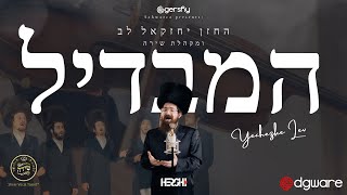 Chazan Yechezkel Lev feat. Shira Choir | Hamavdil (Rosenblatt) | המבדיל - חזן יחזקאל לב ומקהלת שירה