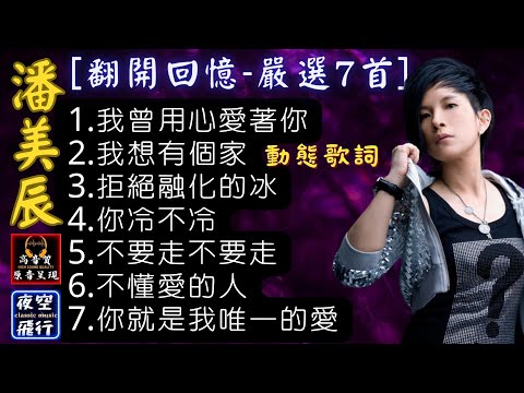 潘美辰-🎵[翻開回憶-嚴選7首]💖[動態歌詞] Lyrics [高音質] 1.我曾用心愛著你,2.我想有個家,3.拒絕融化的冰,4.你冷不冷,5.不要走不要走,6.不懂愛的人,7.你就是我唯一的愛