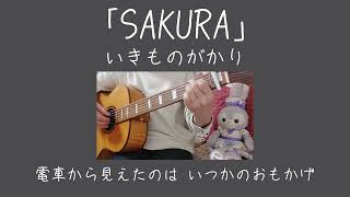 「SAKURA」いきものがかり ギター弾き語りカバー