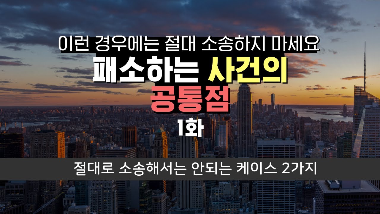 변호사 선임? 이런 경우는 소송도 하지 마세요