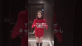 撮影でキャバ嬢がやらかしがちなこと#おすすめにのりたい #fyp #キャバ嬢 #キャバクラ #ハプニング