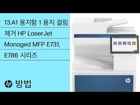 13.A1 용지함 1 용지 걸림 제거 | HP LaserJet Managed MFP E731, E786 | HP 프린터 | HP Support