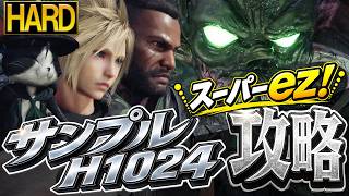 【ハード攻略】サンプルH1024戦HARD攻略！おすすめマテリア構成・立ち回り紹介！【ff7 リバース】