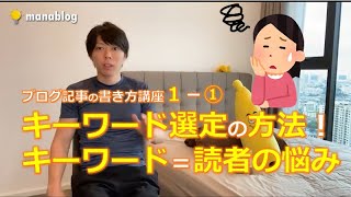 【キーワード選定の方法】キーワードとは読者の悩みです。【マナブ切り抜き】