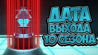 ДАТА ВЫХОДА 10 СЕЗОНА | КОГДА ВЫЙДЕТ 95 СЕРИЯ?