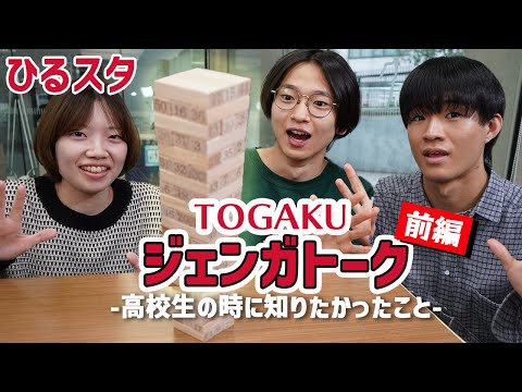 グローバル・コミュニケーション学科 【ひるスタ】TOGAKUジェンガトーク「高校生の時に知りたかったこと」（前編）