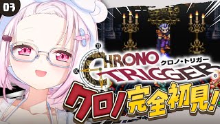 〖 クロノトリガー 〗シリーズ完全初見‼️気がつけば原始から~🐸〖にじさんじ/椎名唯華 〗