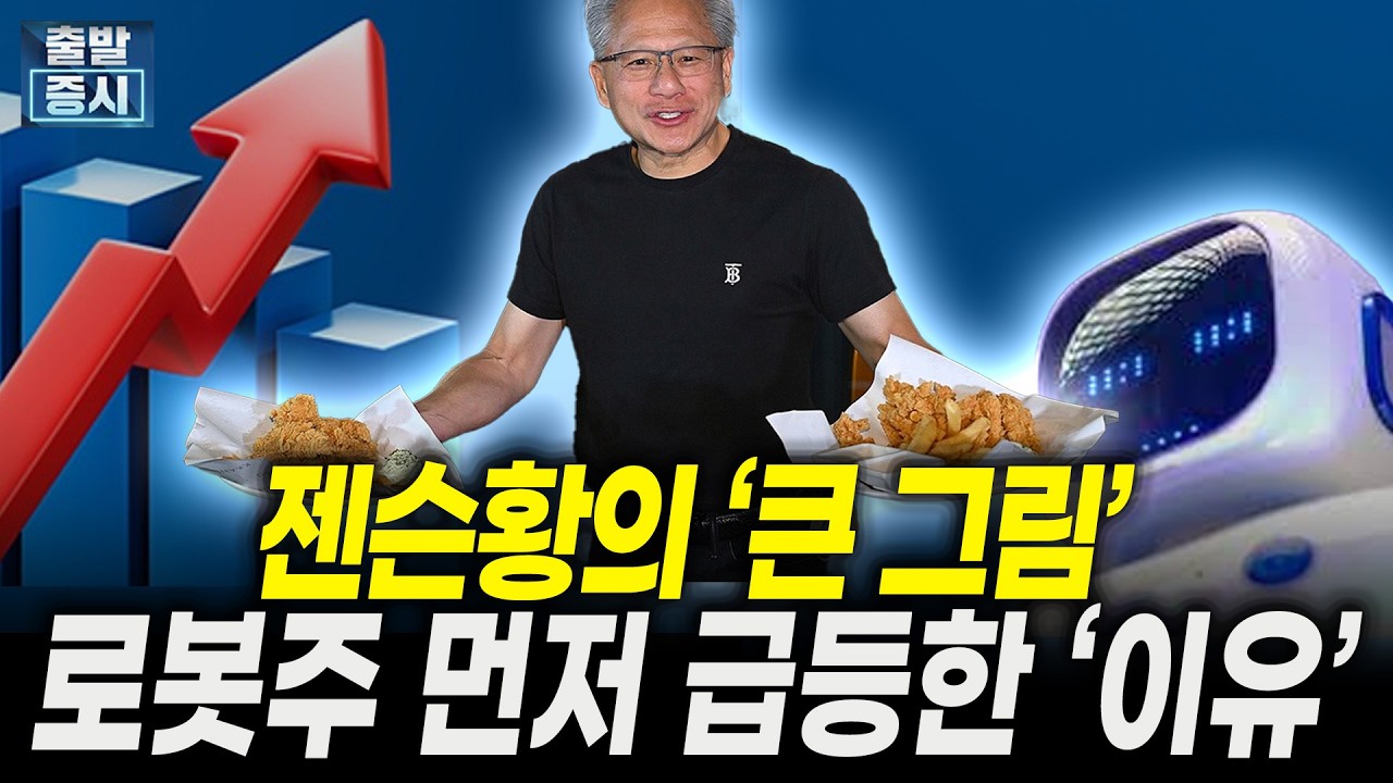 젠슨황의 숨은 선물, 로봇주부터 급등한 ‘이유’