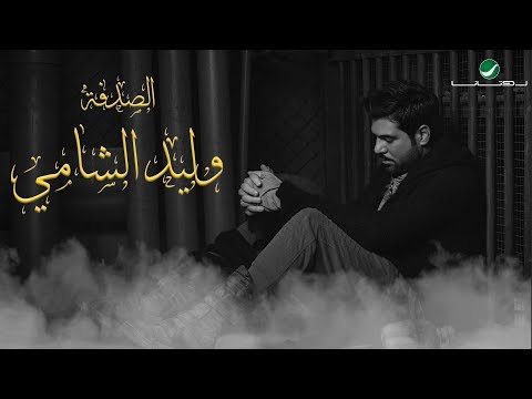 Waleed Al Shami ... Al Sodfa - With Lyrics | وليد الشامي ... الصدفة - بالكلمات