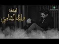 Waleed Al Shami ... Al Sodfa - With Lyrics | وليد الشامي ... الصدفة - بالكلمات Waleed Al Shami ... Al Sodfa - With Lyrics | وليد الشامي ... الصدفة - بالكلمات