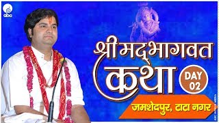 Shrimad Bhagwat Katha (Jamshedpur Tatanagar) Day-2 || Year-2017 || Shri Sanjeev Krishna Thakur Ji