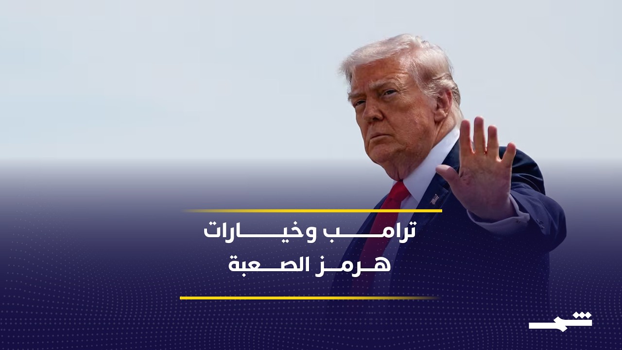 فيديو | ارتباك أميركي بين التصعيد والصفقة في مضيق هرمز