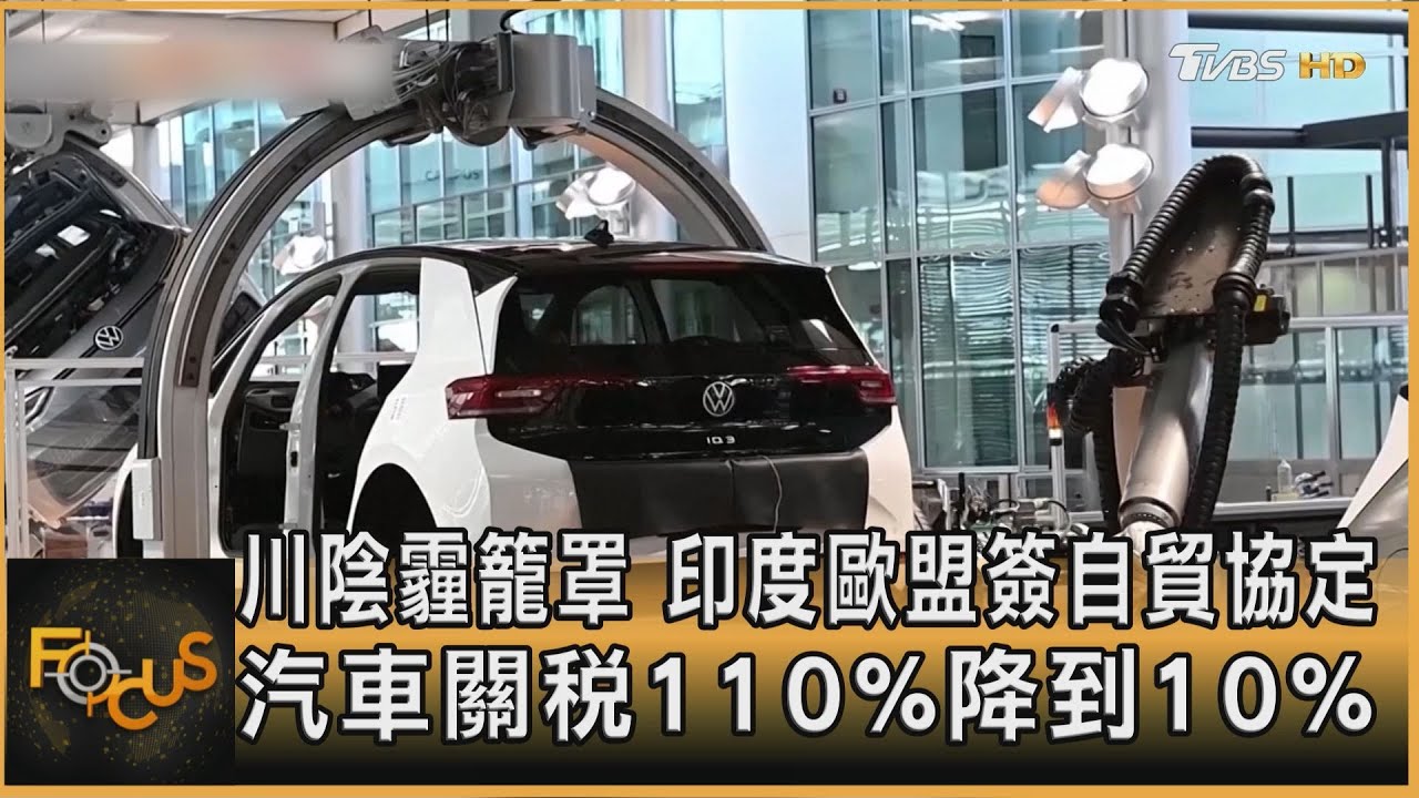川陰霾籠罩 印度歐盟簽自貿協定 汽車關稅110%降到10%