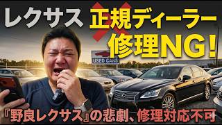 レクサスの認定中古車（CPO）じゃないレクサスは正規ディーラーで門前払いされてメンテナンスしてもらえない。じゃあ野良レクサスはどこでメンテナンスや修理をしてもらえるの？