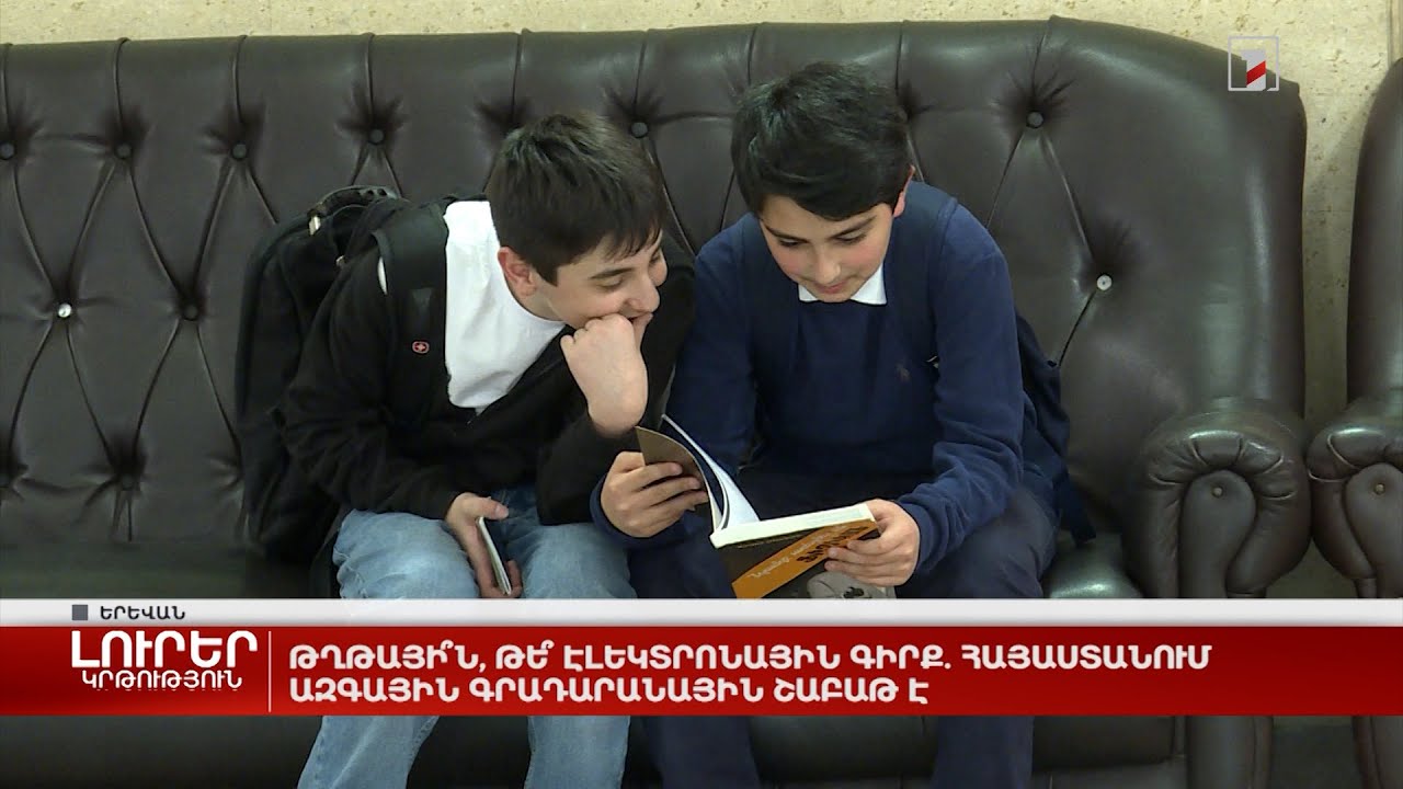 Թղթայի՞ն, թե՞ էլեկտրոնային գիրք. Հայաստանում ազգային գրադարանային շաբաթ է