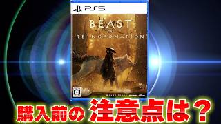 『Beast of Reincarnation』とはどんなゲーム？｜購入前の注意点と最新情報まとめ