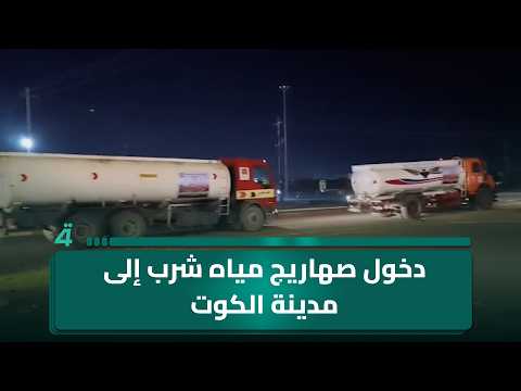 دخول صهاريج مياه شرب إلى مدينة الكوت ضمن جهود إغاثية من إيران 