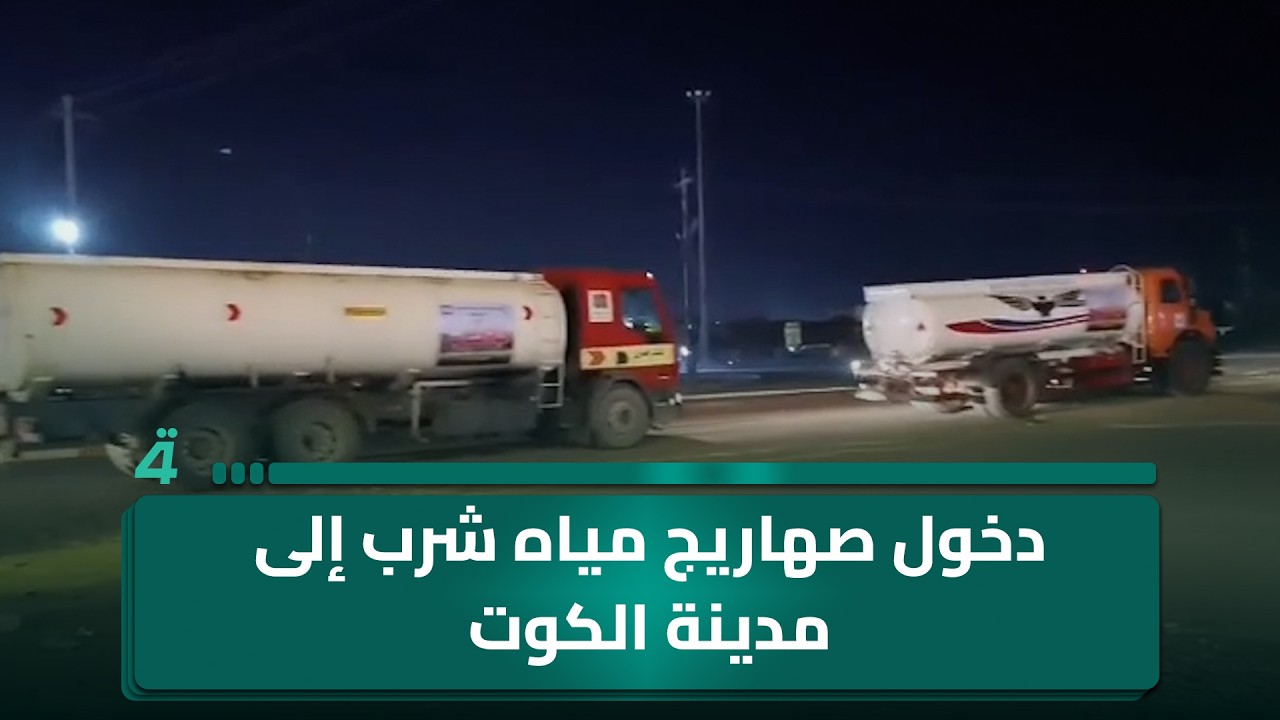 فيديو | دخول صهاريج مياه شرب إلى مدينة الكوت ضمن جهود إغاثية من إيران