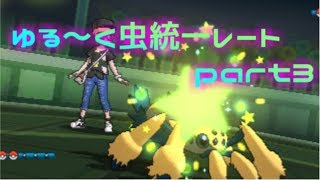 【ポケモンSM】ゆる～く虫統一レートpart3