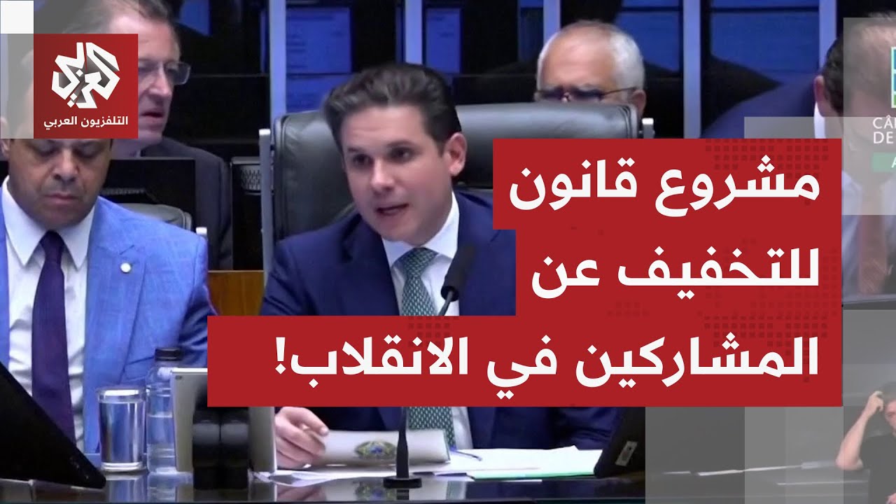 مشاهد من البرازيل.. المشرعون يدرسون التخفيف عن المُدانين بالمشاركة في محاولة