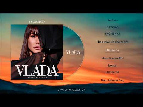 VLADA feat. Harun Erkezen - Ша-ла-ла [Альбом "ZACHEKAY"]