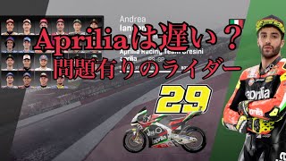 motoGP™️19  Apriliaのマシンってどうなの　the maniac #29【ゲーム実況】