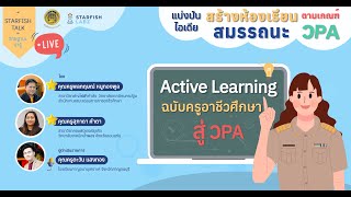 "Active Learning ฉบับครูอาชีวศึกษา สู่ วPA"
