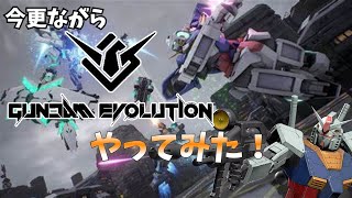 【ガンエボ実況】今更ながらガンダムエボリューションやってみた！