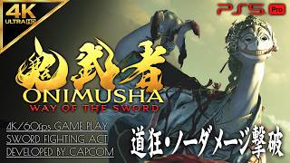 #15【道狂・弁慶[武器解放]ノーダメージ撃破】鬼武者 WAY OF THE SWORD 攻略【鬼の乱】