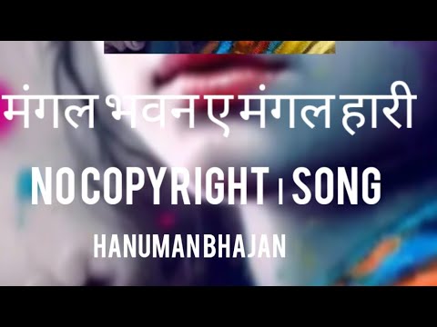 Mangal bhavan a Mangal Hari ,No copyright #Bhajan #Ram #hanuman #bhageshwardhamsarkar #reels