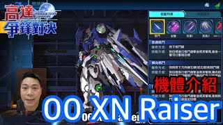 鋼彈爭鋒對決 機體介紹 00 XN Raiser - 羅姆工作室 亞Ken