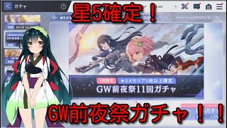 【ラスバレ】戦力強化のチャンス！GW前夜祭ガチャ！！