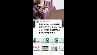 Q：音楽やイラストや動画を無断転載するのは犯罪ですか？ #Shorts