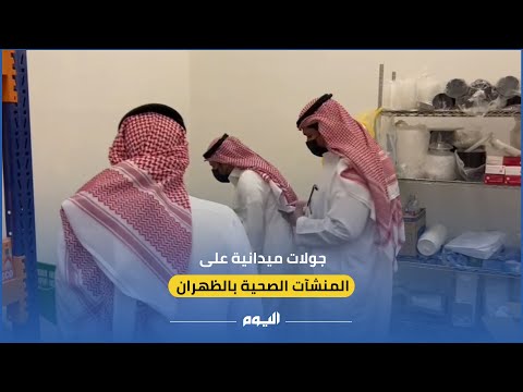 جولات ميدانية على المنشآت الصحية بالظهران 